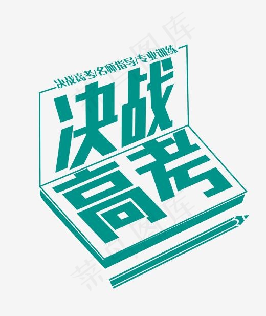 决战高考艺术字
