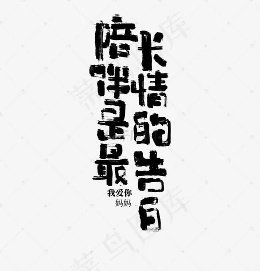 陪伴是最长情的告白艺术字(1920*2000px)psd模版下载