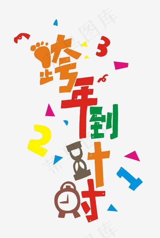 活泼七彩跨年倒计时,免抠元素艺术字