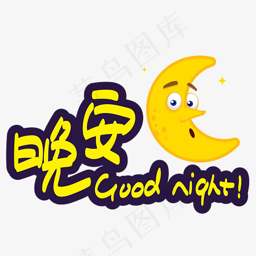 问候语晚安—手写手绘POP卡通矢量艺术字|菜鸟图库|