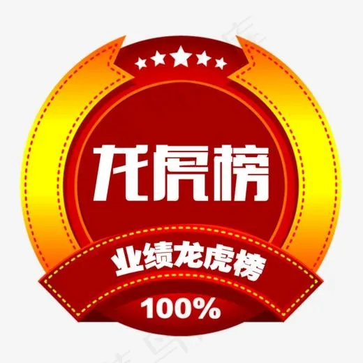 业绩龙虎榜(944*878px)psd模版下载