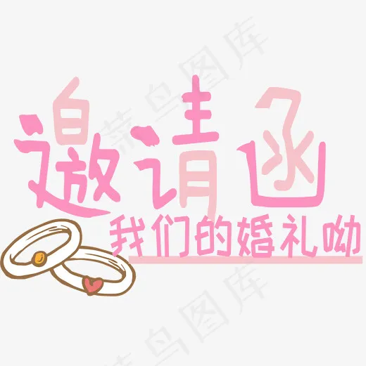 邀请函婚礼艺术字,免抠元素艺术字(2000*2000px)psd模版下载