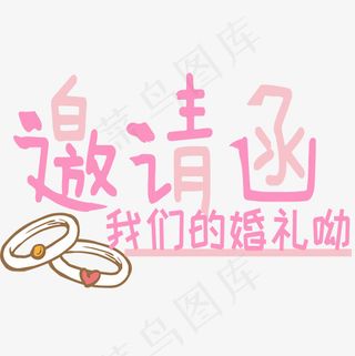 邀请函婚礼艺术字,免抠元素艺术字