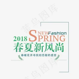 免抠绿色春夏新风尚艺术字文案