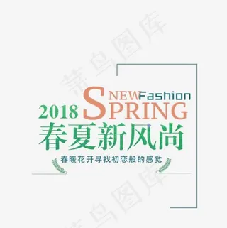 免抠绿色春夏新风尚艺术字文案