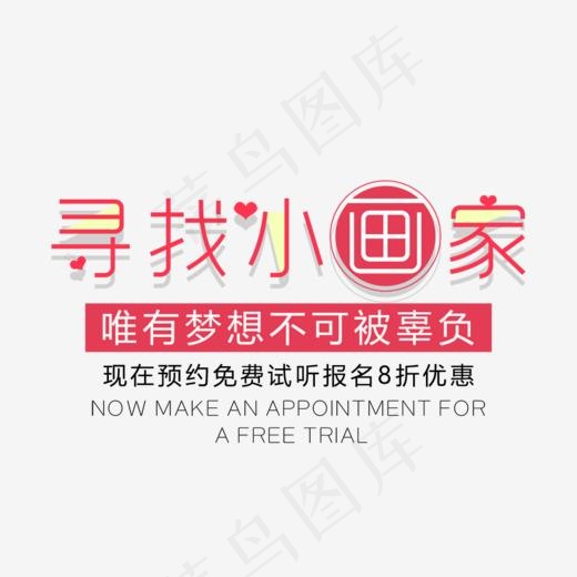 寻找小画家艺术字,免抠元素艺术字(1024*744px)psd模版下载