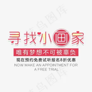 寻找小画家艺术字,免抠元素艺术字