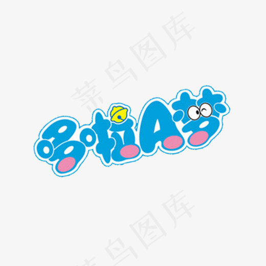 哆啦A梦艺术字(1024*512px)psd模版下载