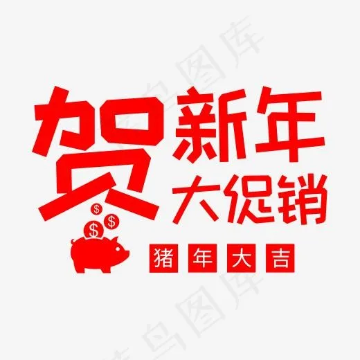 创意贺新年大促销字体装饰(500*500px)psd模版下载