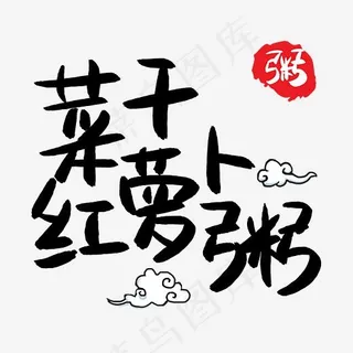 菜干红萝卜粥手写手绘POP卡通艺术字