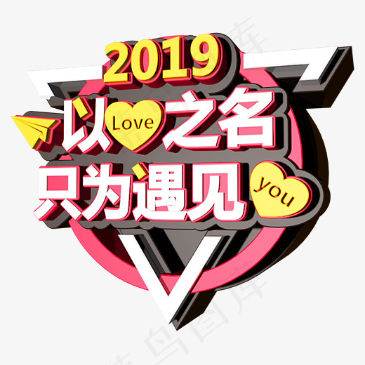 2019以爱之名 只为遇见你C4D创意立体字(4800*4000px)psd模版下载