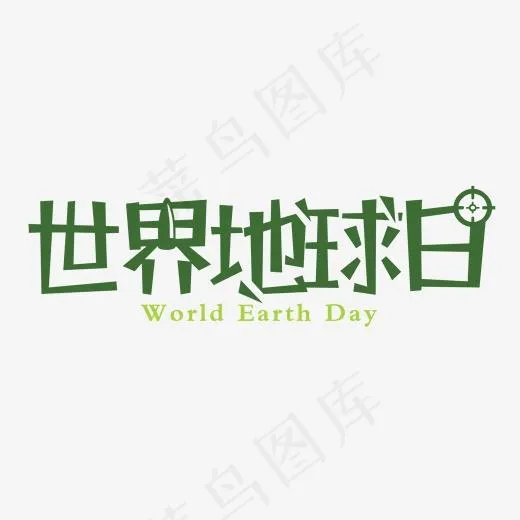 绿色简约创意世界地球日艺术字(2000*2000px)psd模版下载