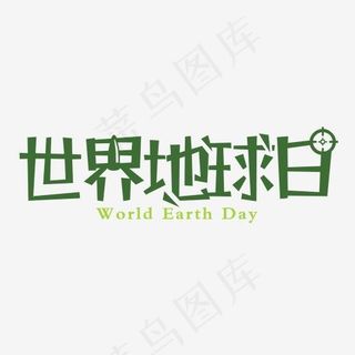 绿色简约创意世界地球日艺术字