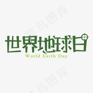 绿色简约创意世界地球日艺术字