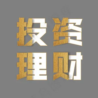 金色投资理财艺术字