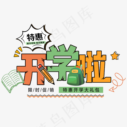 开学啦艺术字体,免抠元素艺术字(2000*2000px)psd模版下载