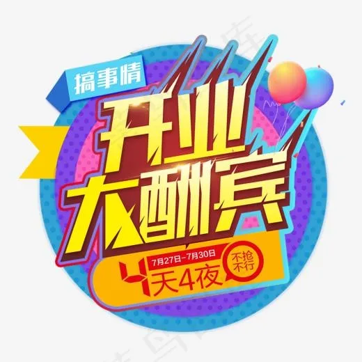 开业大酬宾(1020*1000px)psd模版下载