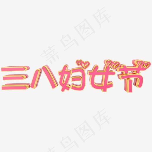 三八妇女节珊瑚粉立体可爱卡通艺术字(2000*2000px)psd模版下载