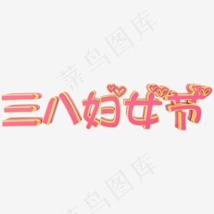 三八妇女节珊瑚粉立体可爱卡通艺术字