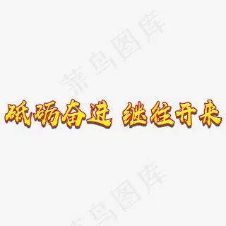 砥砺奋进继往开来十九大主题