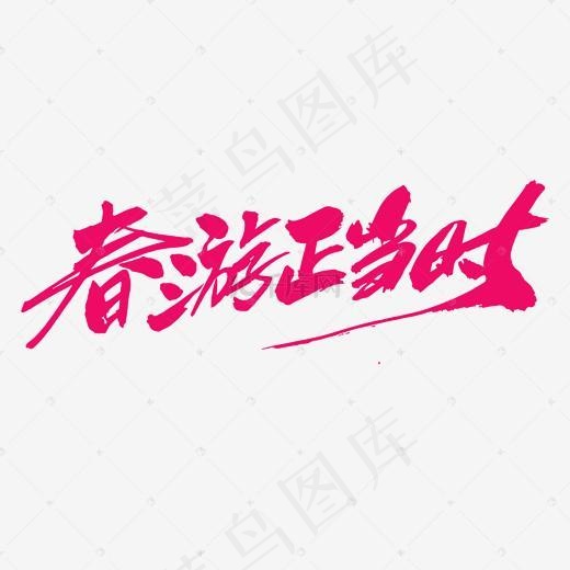 春游正当时创意毛笔字设计(2000*2000px)psd模版下载