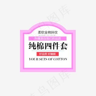 家纺四件套字体排版