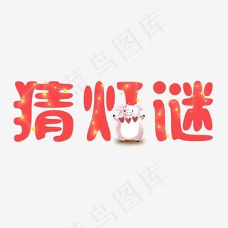 猜灯谜元宵节创意卡通系列新年小清新艺术字免扣PNG