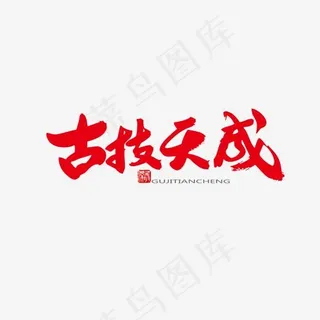 中医养生相关黑色系毛笔字古技天成