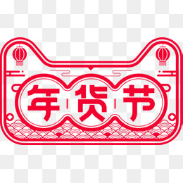 天猫年货节png素材,免抠元素(746*441px)