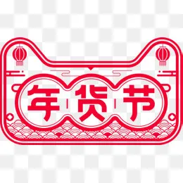 天猫年货节png素材,免抠元素(746*441px)