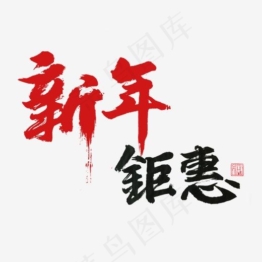 手写毛笔字新年钜惠(2000*2000px)psd模版下载