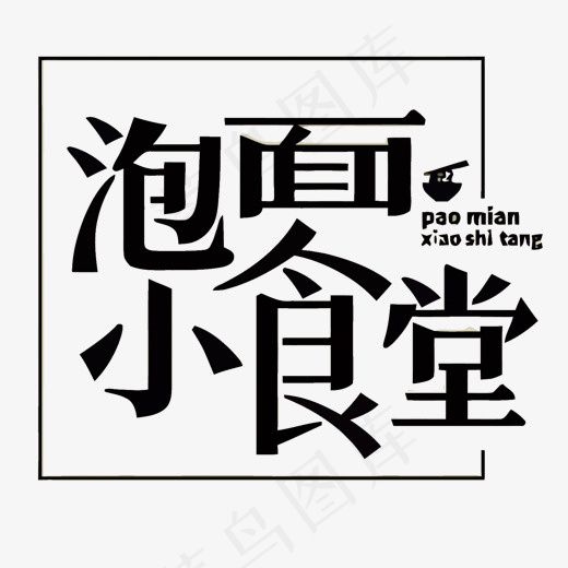 黑色方框泡面小食堂矢量艺术字