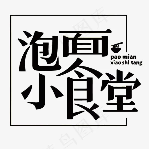 黑色方框泡面小食堂矢量艺术字(1500*1426px)eps,ai矢量模版下载