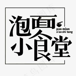 黑色方框泡面小食堂矢量艺术字