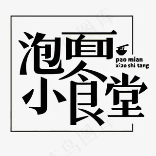 黑色方框泡面小食堂矢量艺术字