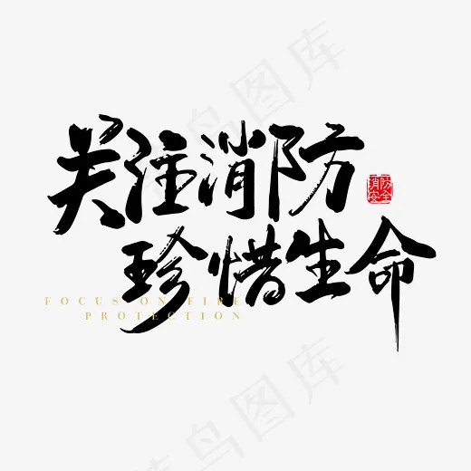 红色关注消防珍惜生命艺术字(3662*941px)psd模版下载