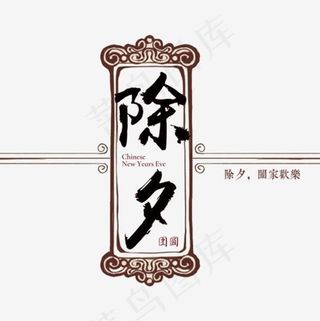 黑色除夕毛笔字字体设计