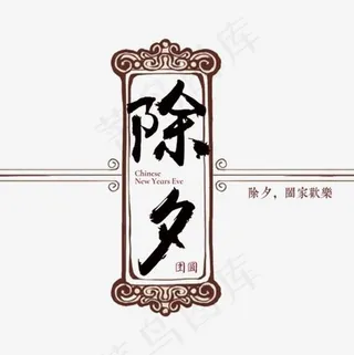 黑色除夕毛笔字字体设计