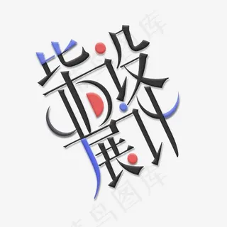 大学生毕业设计展艺术字
