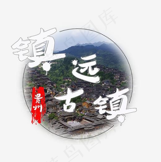 旅游景点镇远古镇菜鸟图库艺术字(3000X3000(DPI:300))psd模版下载
