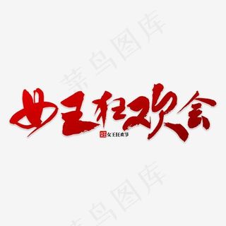 女王狂欢会书法