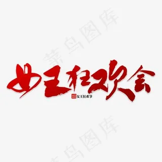 女王狂欢会书法