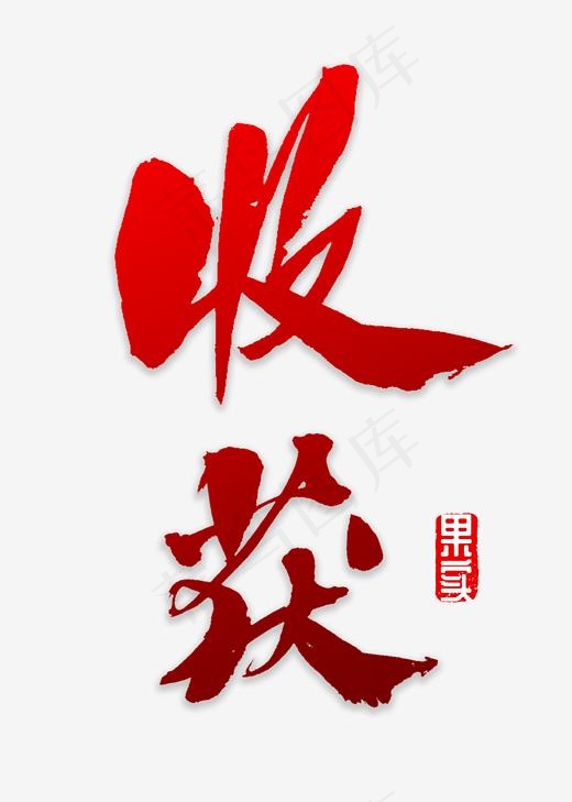 收获书法字体(2000*2800px)psd模版下载