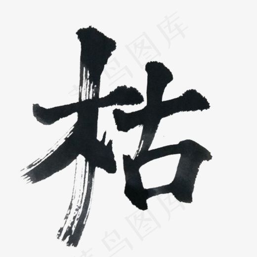 创意枯字毛笔字