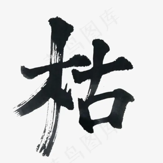 创意枯字毛笔字(525*515px)