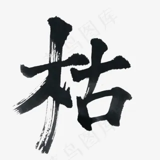 创意枯字毛笔字