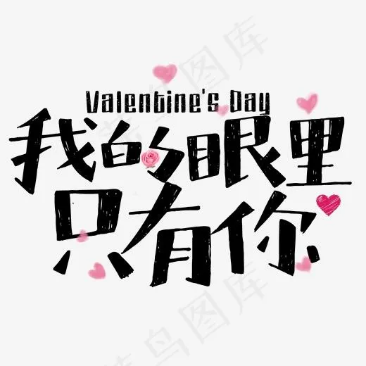 我的眼里只有你黑色卡通艺术字