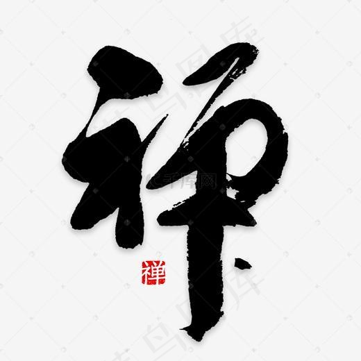 黑色毛笔字禅(2000*2000px)