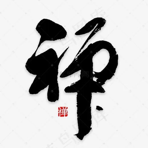 黑色毛笔字禅(2000*2000px)