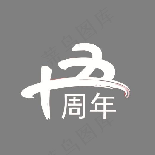 矢量十五周年,免抠元素艺术字(1500*1200px)eps,ai矢量模版下载